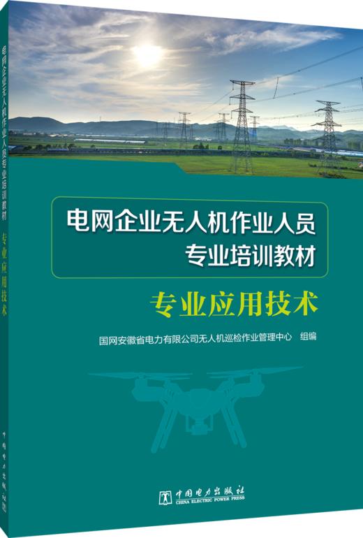 专业应用技术/电网企业无人机作业人员专业培训教材 商品图0