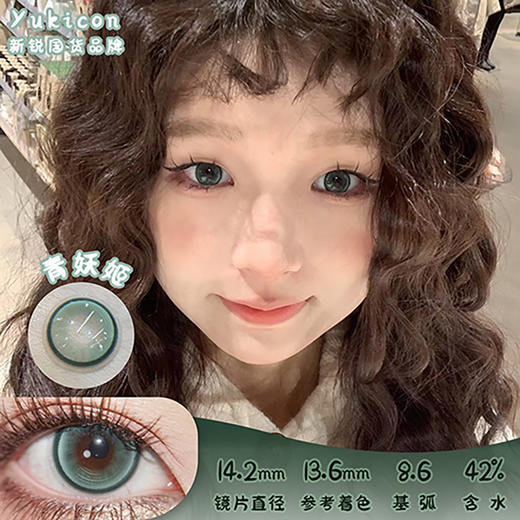 Yukicon 青妖姬 日抛 两片 14.2mm 参考着色13.6mm 基弧8.6 含水42% 新锐国货 商品图0
