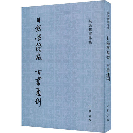 目录学发微 古书通例 商品图0