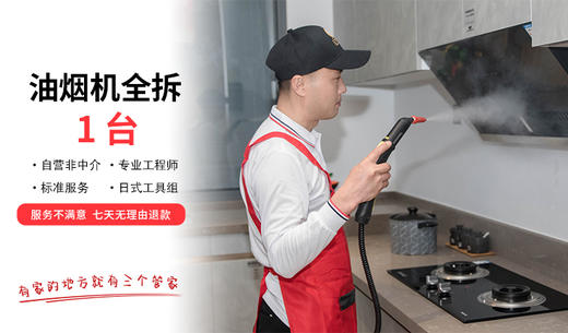 【无锡家政】油烟机半拆低至139！预约时间烦请填写24小时后 工作人员与您联系 wxsggj 商品图1