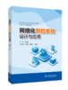网络化测控系统设计与应用 商品缩略图0