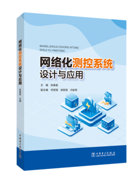 网络化测控系统设计与应用