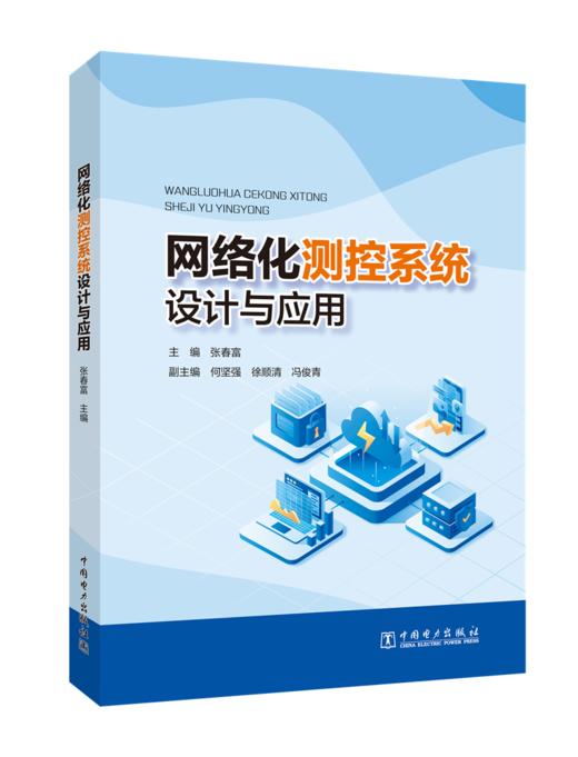 网络化测控系统设计与应用 商品图0