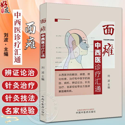 面瘫中西医诊疗汇通 刘波 中西医理论 疾病西医病因病理解剖检查诊断治疗 中医辨证论治针灸治疗 中国中医药出版社9787513284196 商品图0