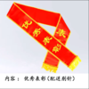 【员工绶带】优秀表彰披肩带绥带定做 商品缩略图2