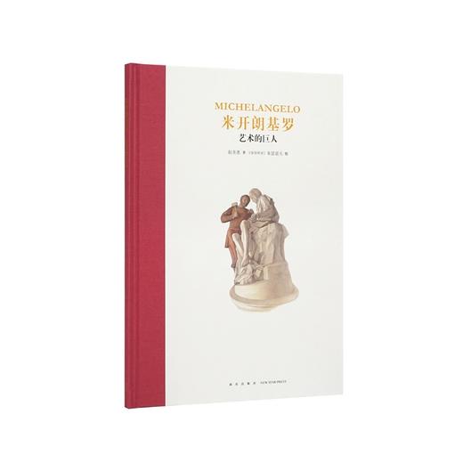 《米开朗基罗：艺术的巨人》 商品图0
