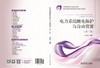 电力系统继电保护与自动装置（第二版）/中等职业教育国家规划教材 商品缩略图2