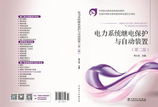 电力系统继电保护与自动装置（第二版）/中等职业教育国家规划教材 商品图2