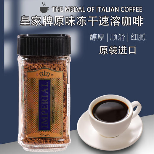 俄罗斯皇家原味冻干咖啡85g 进口速溶黑咖啡 商品图0