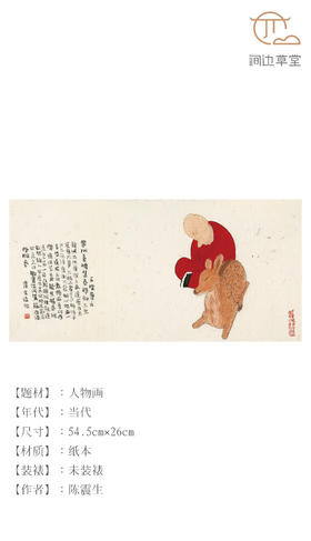 陈震生人物横幅《共眠图》