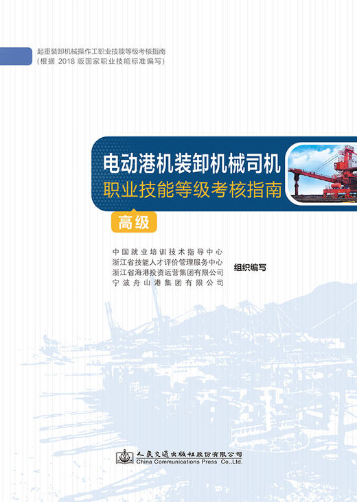 电动港机装卸机械司机职业技能等级考核指南（高级） 商品图2