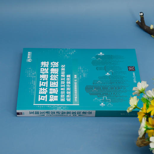互联互通促进智慧医院建设 医院信息互联互通标准化成熟度测评案例集 商品图3