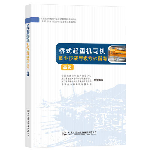 桥式起重机司机职业技能等级考核指南（高级） 商品图0