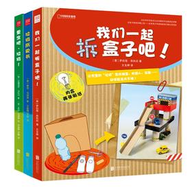 中国国家地理：疯狂的垃圾（垃圾分类全3册）《垃圾历史书》《重生吧，垃圾》《我们一起拆盒子吧》