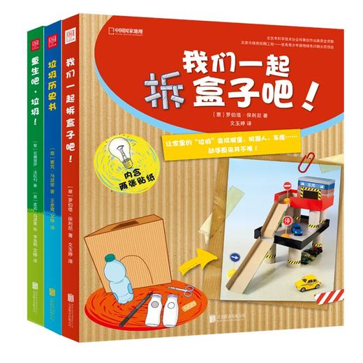 中国国家地理：疯狂的垃圾（垃圾分类全3册）《垃圾历史书》《重生吧，垃圾》《我们一起拆盒子吧》 商品图0