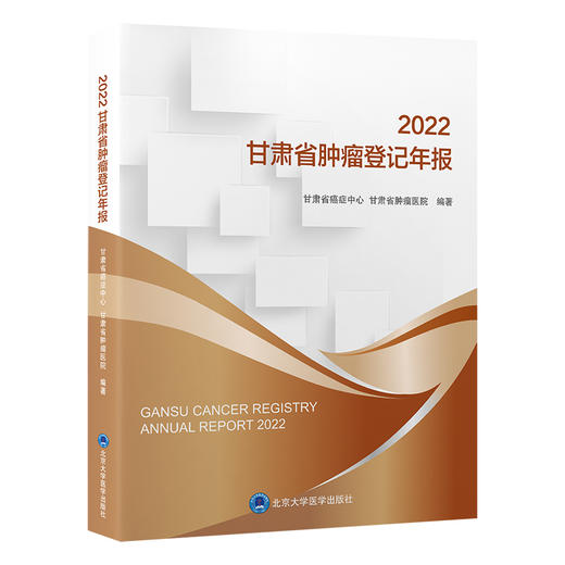 2022甘肃省肿瘤登记年报 甘肃省癌症中心肿瘤医院 编著 涵盖2019年甘肃省恶性肿瘤发病死亡情况 北京大学医学出版社9787565929731 商品图1