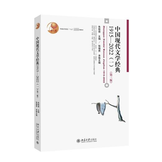 中国现代文学经典 1915-2022(1)(第3版) 商品图0