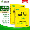 新高考2026高考英语作文全解大全满分范文专项训练150篇高中英语写作含写作新题型读后续写及应用文技巧模板素材高分作文 准高三适用 商品缩略图2