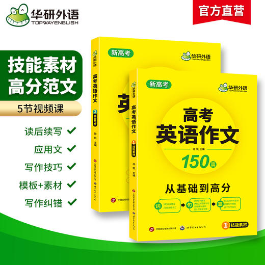 新高考2026高考英语作文全解大全满分范文专项训练150篇高中英语写作含写作新题型读后续写及应用文技巧模板素材高分作文 准高三适用 商品图2