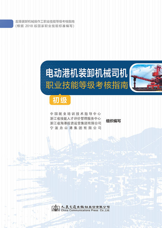 电动港机装卸机械司机职业技能等级考核指南（初级） 商品图2