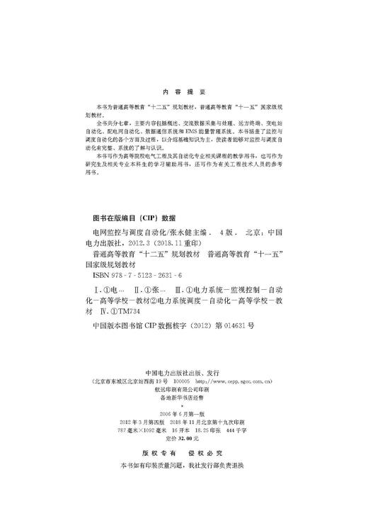 电网监控与调度自动化（第四版）/普通高等教育“十二五”规划教材/普通高等教育“十一五”国家级规划教材 商品图2