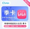 【快充】哔哩哔哩B站超级大会员季卡-支持电视端 商品缩略图0