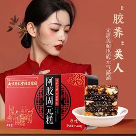 【锁住你的美！阿胶固元糕】520g礼盒装即食手工熬制送礼现货阿胶糕女性阿胶固元膏滋补送礼盒装