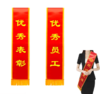 【员工绶带】优秀表彰披肩带绥带定做 商品缩略图0