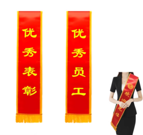 【员工绶带】优秀表彰披肩带绥带定做