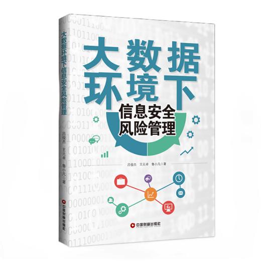 大数据环境下信息安全风险管理 商品图0