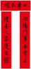 盛世新春万家兴对联礼盒 2024 商品缩略图1