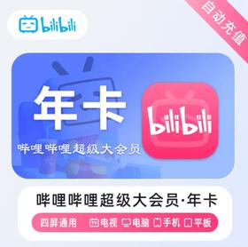 【快充】哔哩哔哩B站超级大会员年卡-支持电视端