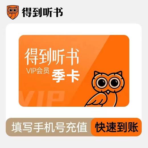得到听书得到听书会员得到听书VIP月季年卡 商品图1