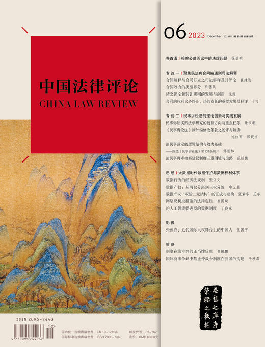 《中国法律评论》【2023年12月第6期总第54期】    商品图1