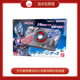 万代奥特曼96032 布莱泽辉石收纳盒