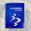 优秀语文教师的成长特质 吴小霞 赵杰志著 学校订购电话/微信15080035301 商品缩略图1