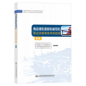 电动港机装卸机械司机职业技能等级考核指南（高级）