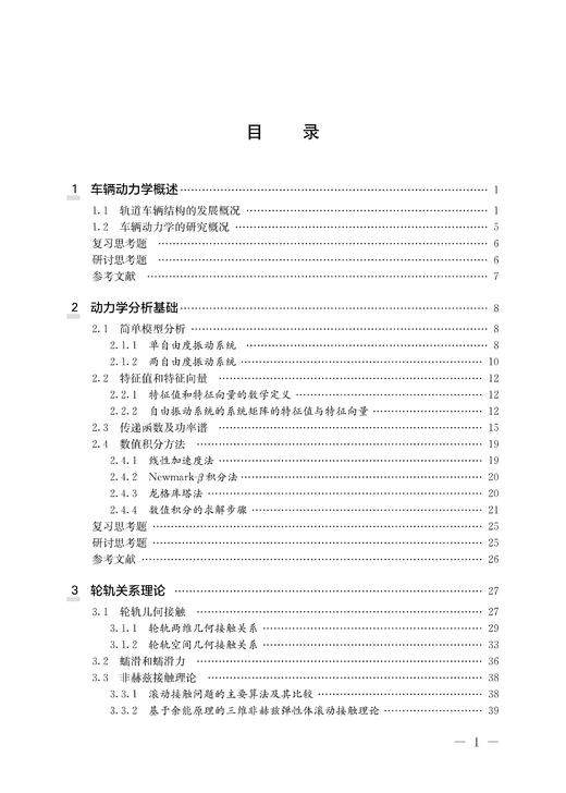 28115-1  轨道车辆系统动力学（第二版） 商品图4