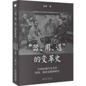 “器”“用”“道”的变革史——中国近现代美术的材料、制度及精神研究 商勇 著 北京大学出版社