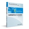简明物理化学实验教程 廖文利 郭朝中 主编 北京大学出版社 商品缩略图0