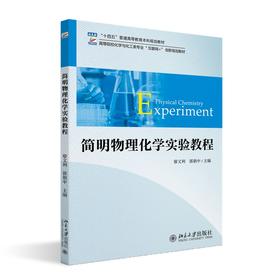 简明物理化学实验教程 廖文利 郭朝中 主编 北京大学出版社