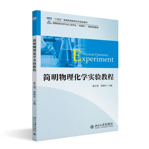 简明物理化学实验教程 廖文利 郭朝中 主编 北京大学出版社 商品图0