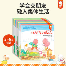 学会交朋友，融入集体生活，做受欢迎的自己—歪歪兔社会交往系列图画书（10册）绘本童书 适2-6岁