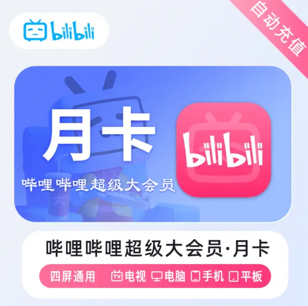 【快充】哔哩哔哩超级大会员bilibiliB站月季年卡-支持电视端