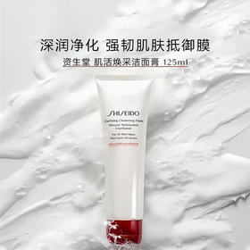 资生堂（SHISEIDO）肌活焕采洁面膏125ml 清洁毛孔改善粗糙洗面奶