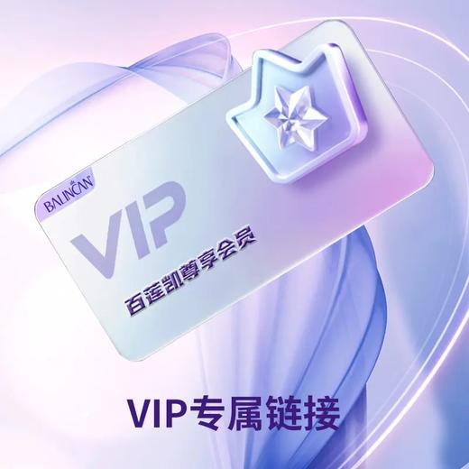 【VIP专属】VIP专属链接，使用券请联系客服 商品图0