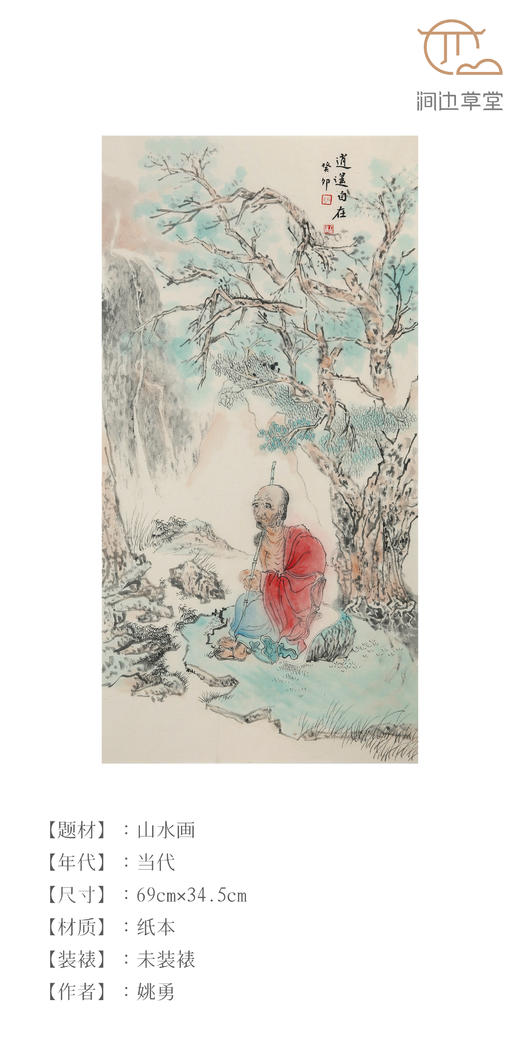 姚勇山水《逍遥自在》 商品图0