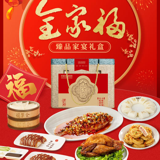 2024年夜饭仅兑换-全家福臻品家宴礼盒 2.36kg 商品图0