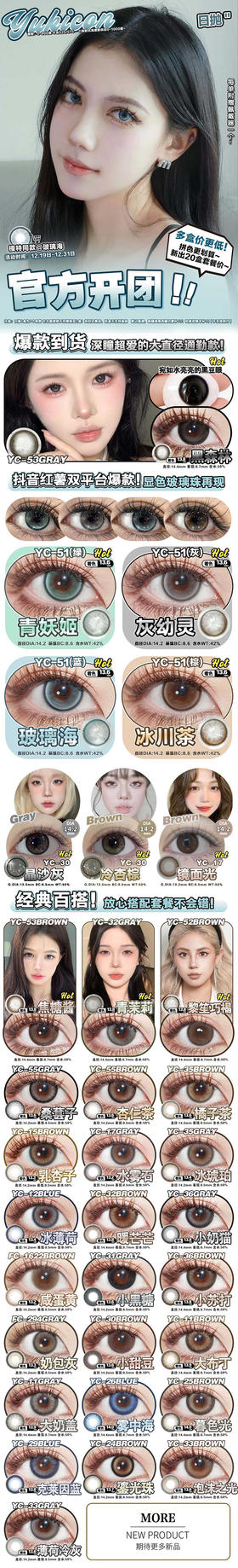 yukicon 美瞳日抛 活动合集【黑森林/青妖姬/灰幼灵/玻璃海/冰川茶/晶沙灰/冷杏棕/镜面光/焦糖酱/青茉莉/黎笙巧褐/桑葚子/杏仁茶/橘子茶/乳杏子/水雾石/冰琥珀】