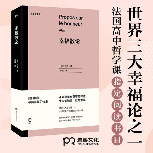 尤里卡文库：幸福散论（法）阿兰 著 商品图1